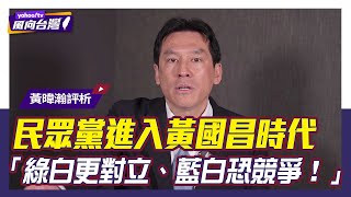 黃暐瀚揭黃國昌勝選民眾黨主席三關鍵：尊柯、打綠、高人氣【#風向台灣】