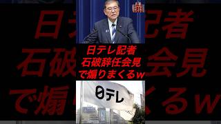 日テレ記者、石破辞任会見で煽りまくるw #政治 #税金 #自民党 #石破 #日テレ