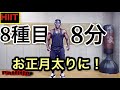 【HIIT 】シンプル&スピーディーに体脂肪を落とせる自重ヒートトレーニング。