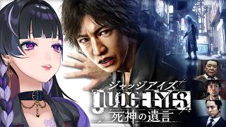 【JUDGE EYES:死神の遺言】JUDGE キムタクが如くやってみます ※ネタバレ含 Spoiler included【NIJISANJI EN￤Meloco Kyoran】