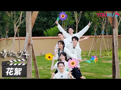鸣龙少年团综先导片：好朋友戏外常聚！【鸣龙少年 | THE HOPE】花絮 | 张若昀/黄尧/王锵/徐若晗 | 青春励志片 | 优酷华语剧场