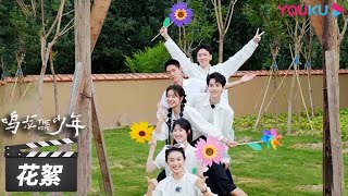 鸣龙少年团综先导片：好朋友戏外常聚！【鸣龙少年 | THE HOPE】花絮 | 张若昀/黄尧/王锵/徐若晗 | 青春励志片 | 优酷华语剧场