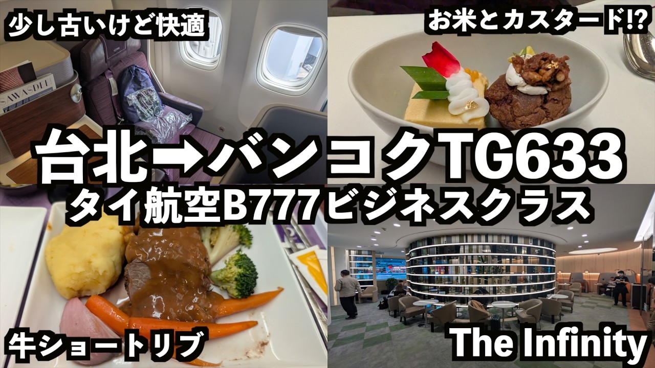 【台北➡︎バンコク】タイ航空B777ビジネスクラス搭乗記TG633便 #タイ航空  #b777    #TG633 #tg633便 #ビジネスクラス