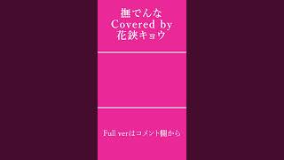 【#shorts 】撫でんな / 柊マグネタイト【#花鋏キョウ /#歌ってみた 】