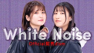 【東京卍リベンジャーズ】「ホワイトノイズ / Official髭男dism」歌ってみた【Covered by いちなる】