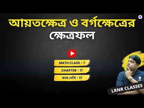 Chapter 17 Ayotokhetro O borgokhetrer Khetrofol | সপ্তদশ অধ্যায় আয়তক্ষেত্র ও বর্গক্ষেত্রের ক্ষেত্রফল 