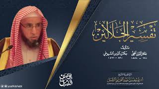 التعليق على تفسير الجلالين | سورة البقرة ٦-١٦   |    الشيخ أ.د يوسف الشبل image