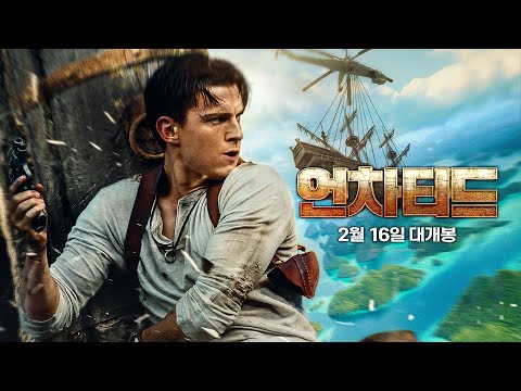 [언차티드] 30초 예고편