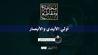 صورة أولي الأيدي والأبصار | الشيخ عمرو الشرقاوي