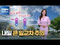 종합뉴스 날씨 내일 전국 흐린 하늘 큰 일교차 주의 mbn 종합뉴스