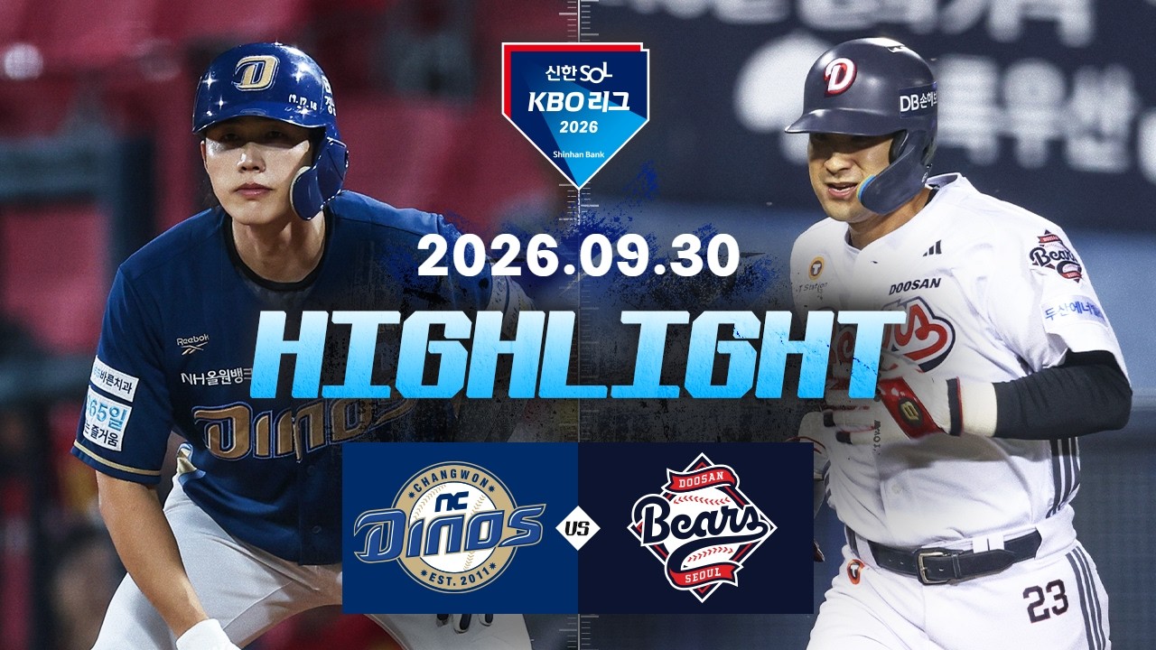 [NC다이노스 vs 두산베어스] 9.30(수) 야구 하이라이트｜2026 KBO 리그｜KBO X TVING