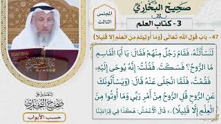 89- باب قول الله تعالى: {وما أوتيتم من العلم إلا قليلا} [الإسراء: 85] - صحيح البخاري - عثمان الخميس