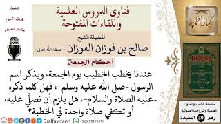 صورة إذا ذكر الخطيب اسم الرسول –صلى الله عليه وسلم   هل يلزم أن يصلي المستمعون عليه كلما ذكره، أو تكفي...