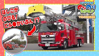 【はしご車を捜査せよ！】しゅつどう！ピカピカサイレン捜査一課！&シンカリオン特別ダイヤ版毎週放送｜のりのりタイムズ!!｜トミカ｜プラレール #65