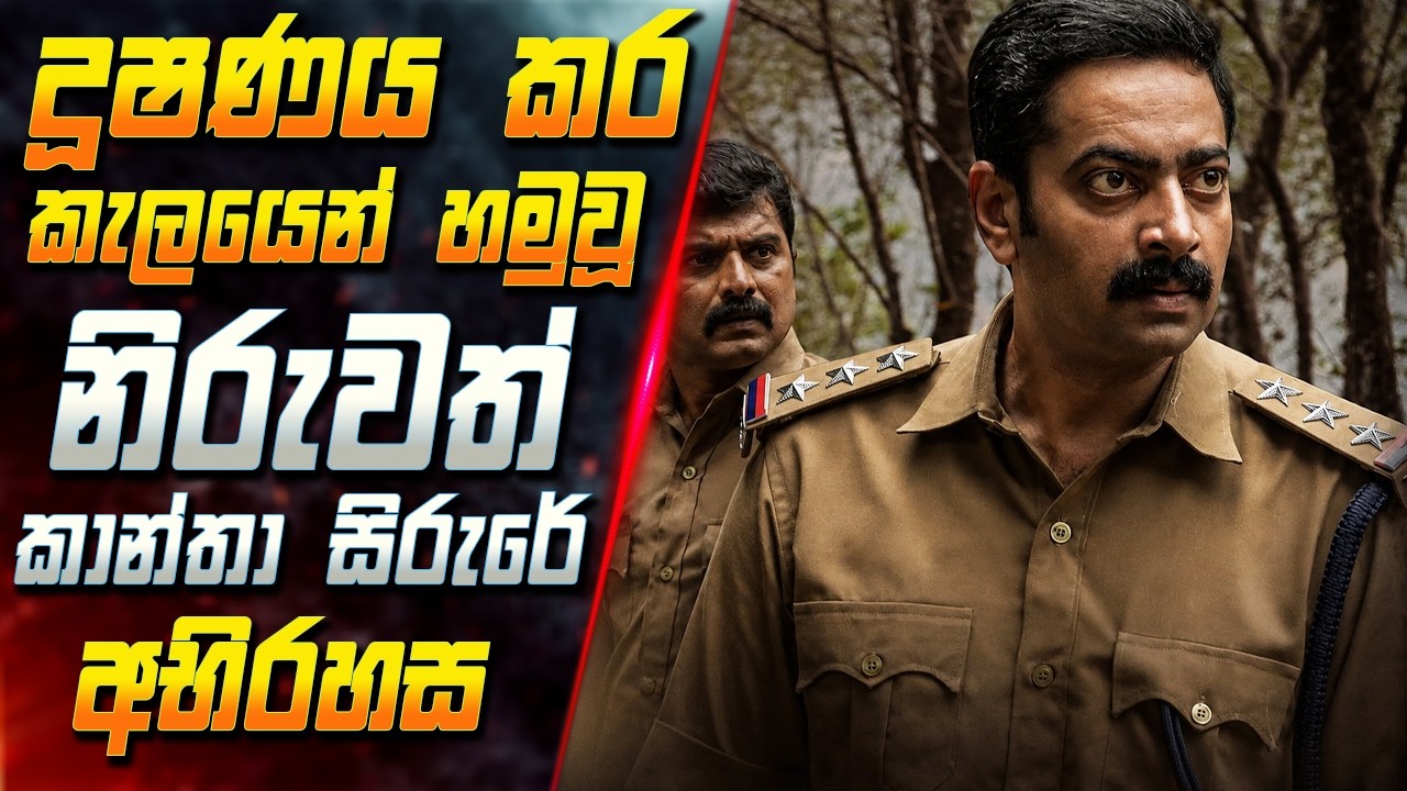 දූෂණය කර කැලයෙන් හමුවූ නිරුවත් කාන්තා සිරුරේ අභිරහස 