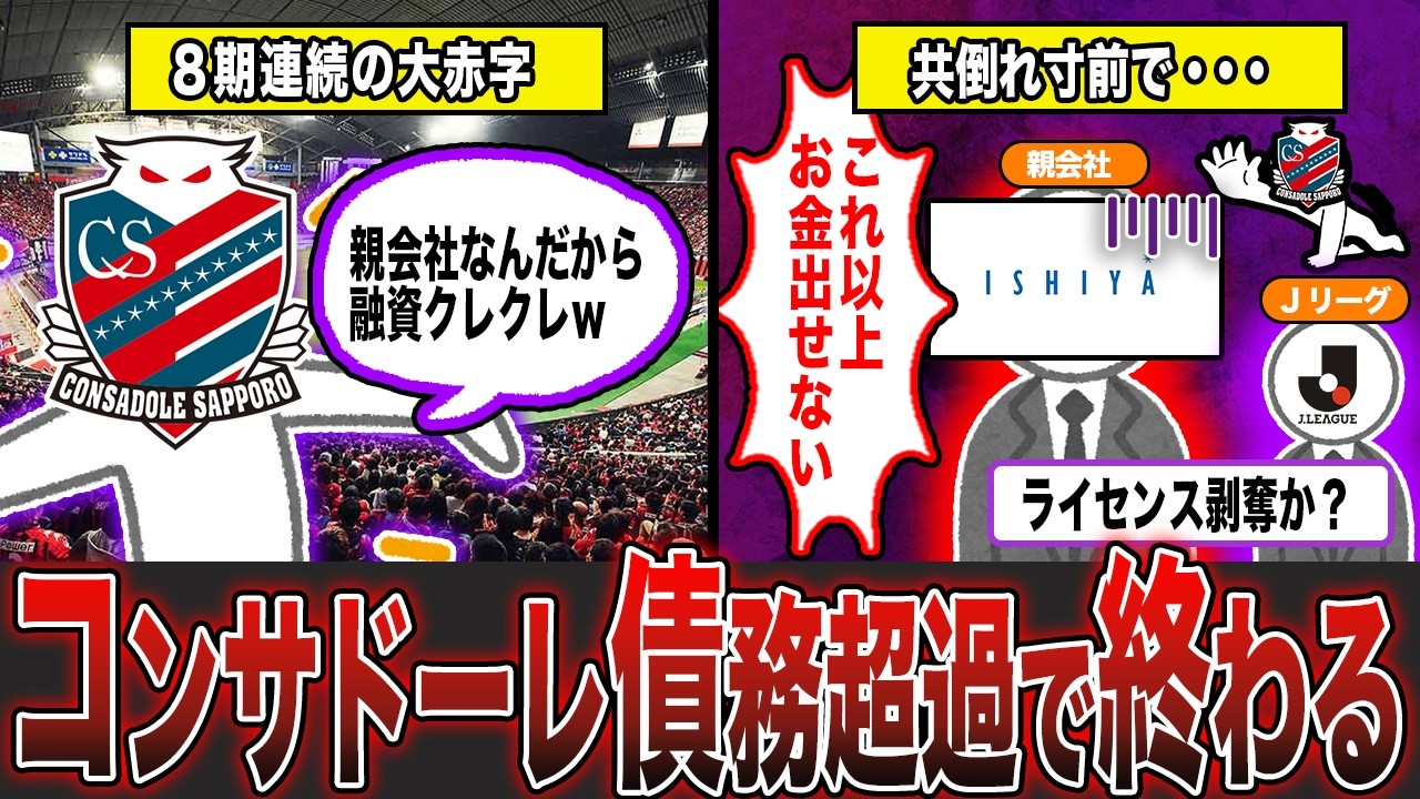 コンサドーレ札幌がもう終わってる理由...【ずんだもん＆ゆっくり解説】