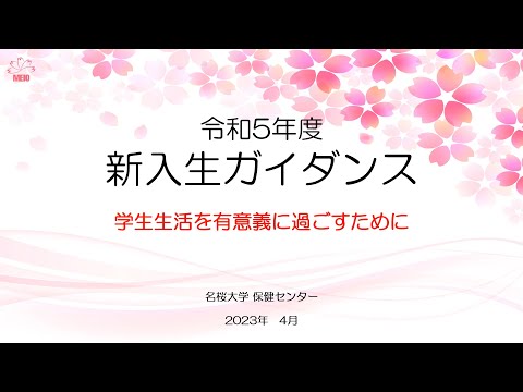 国際文化学科 令和5年度　新入生ガイダンス　『学生生活を有意義に過ごすために』