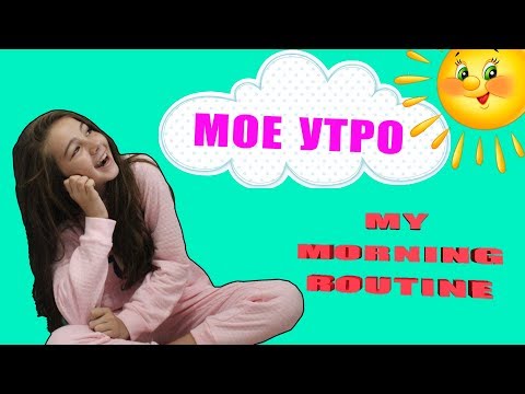 My morning routine | Мое утро