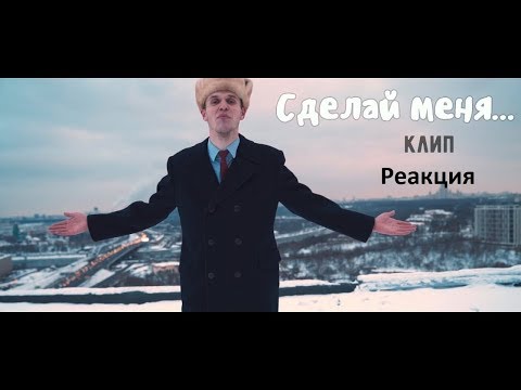 Ёрник - Сделай меня... ( Клип ) | Реакция