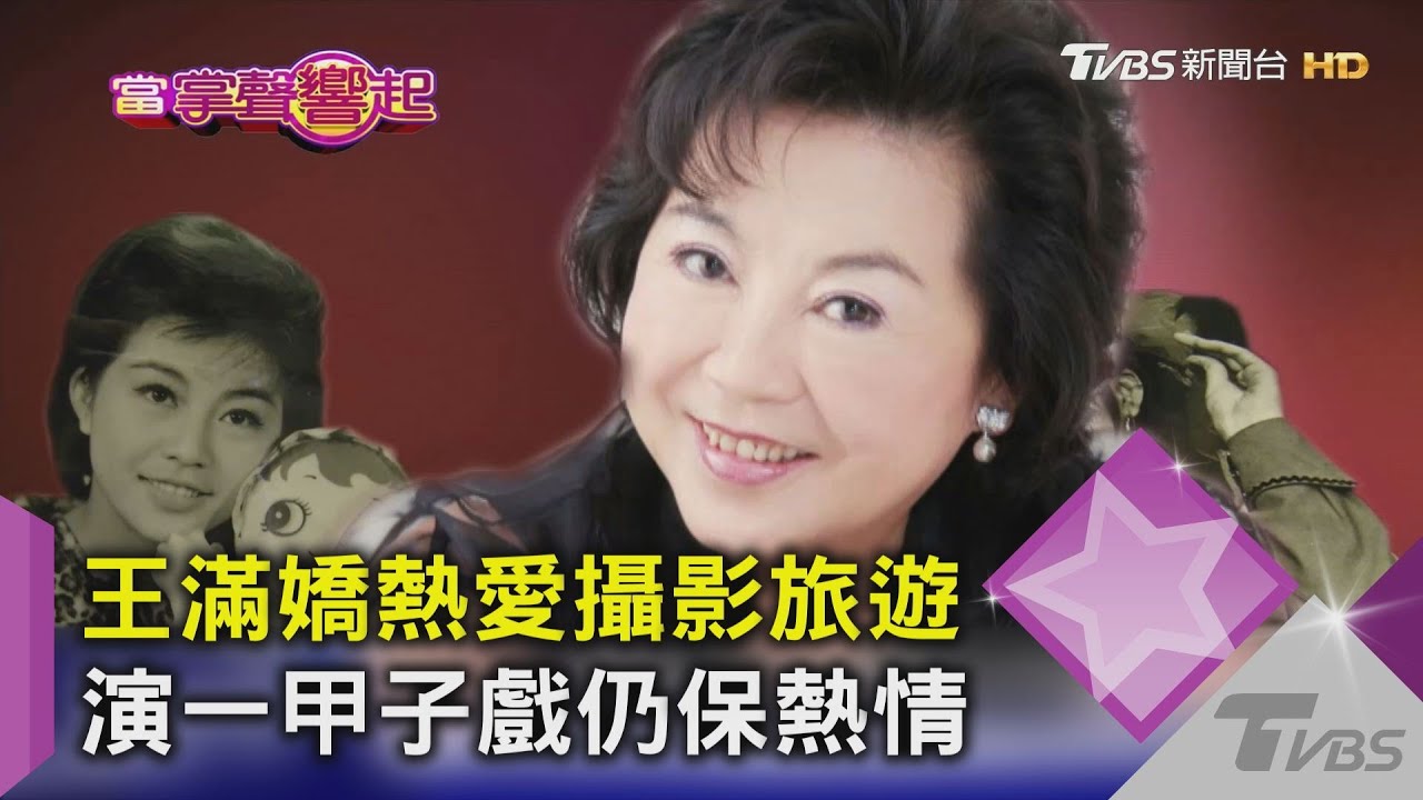 王滿嬌熱愛攝影旅遊 演一甲子戲仍保熱情