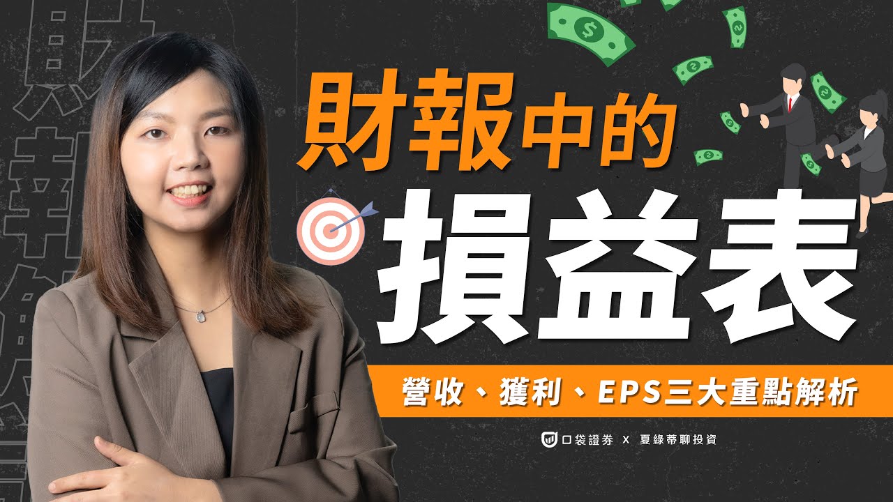 【夏綠蒂講堂EP6】你了解損益表了嗎?投資前有三大重點必須要注意!!