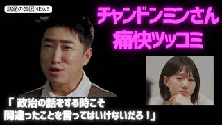 【話題の韓国NEWS】「 政治の話をする時こそ間違ったことを言ってはいけないだろ !」チャンドンミンさん的確で痛快なツッコミ！