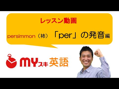 2つに区切るだけ！「柿」を英語でネイティブ並みに発音する | マイスキ英語