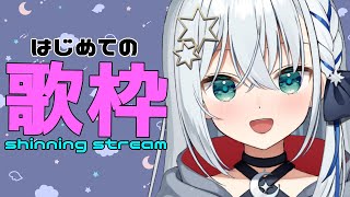 【歌枠/sing songs】はじめてのうたわく【#Vtuber/しゃいる】