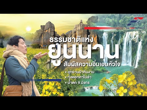 The First Ultimate เที่ยวสุดโลก EP347 : ยูนนาน กุ้ยโจว ตอน1