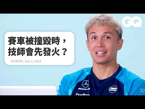 成為F1身高史上第二高的困擾？Alex Albon面對網友大哉問吐真言：「F1車手都太矮了拉！」｜明星臥底大哉問｜GQ Taiwan (成為F1身高史上第二高的困擾？Alex Albon面對網友大哉問吐真言：「F1車手都太矮了拉！」｜明星臥底大哉問｜GQ Taiwan)