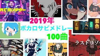 【作業用BGM】2019年 VOCALOID・ボカロ名曲メドレー 100