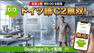 【第十回】ドイツ語最高位C2所持者がデュオリンゴで無双する!