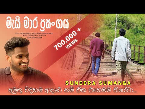 Mai Mara Prasangaya Official Lyrical Video - මැයි මාර ප්‍රසංගය