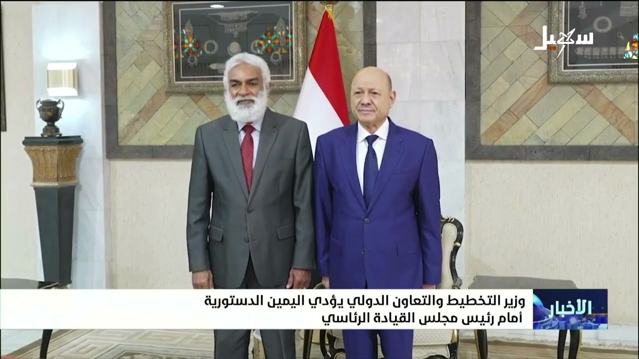وزير التخطيط والتعاون الدولي يؤدي اليمين الدستورية أمام رئيس مجلس القيادة ا?