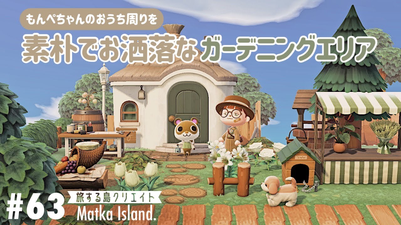 【あつ森】素朴でお洒落なガーデニングエリアをつくる｜もんぺちゃんのおうち周り【旅する島クリエイト】