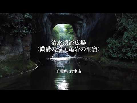 清水渓流広場（濃溝の滝・亀岩の洞窟）ドローン空撮【4K Ultra HD】／千葉県君津市, Kimitsu Chiba Japan