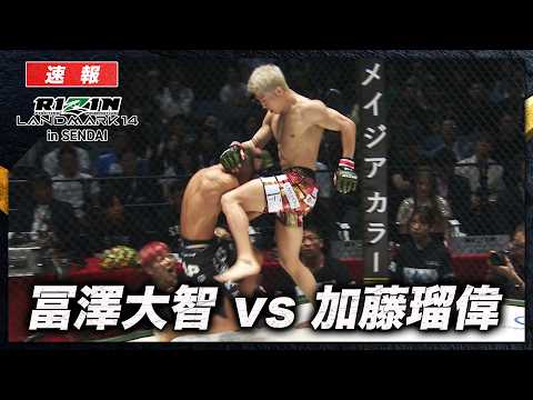 【速報】冨澤大智 vs. 加藤瑠偉｜【RIZIN LM 14】ABEMA PPVで全試合生中継！現金キャッシュバックキャンペーン中！