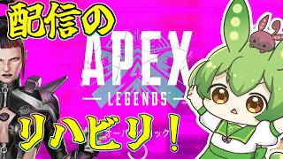 配信の練習やっていくのだ！APEX配信†10†【ずんだもん】【エーペックスレジェンズ】【Apex Legends】