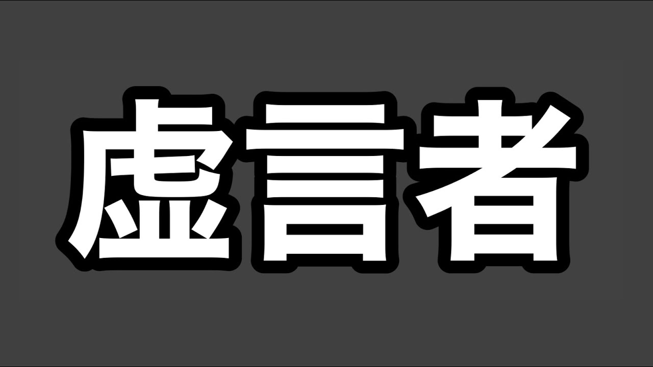 第1732回 無神経 言って良いこと悪いこと ただの嘘