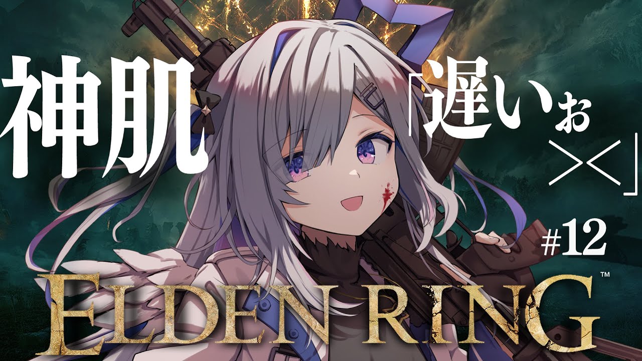 【ELDEN RING】#12 神肌のおっさんお待たせだぜ!!!初見エルデンリング!!!!【天音かなた/ホロライブ】
