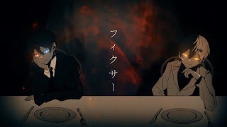 今日までの記憶の全部を消してしまう時まで 眠れない - 【MV】フィクサー /あっと×まぜ太【AMPTAKxCOLORS】【歌ってみた】【アンプタック】