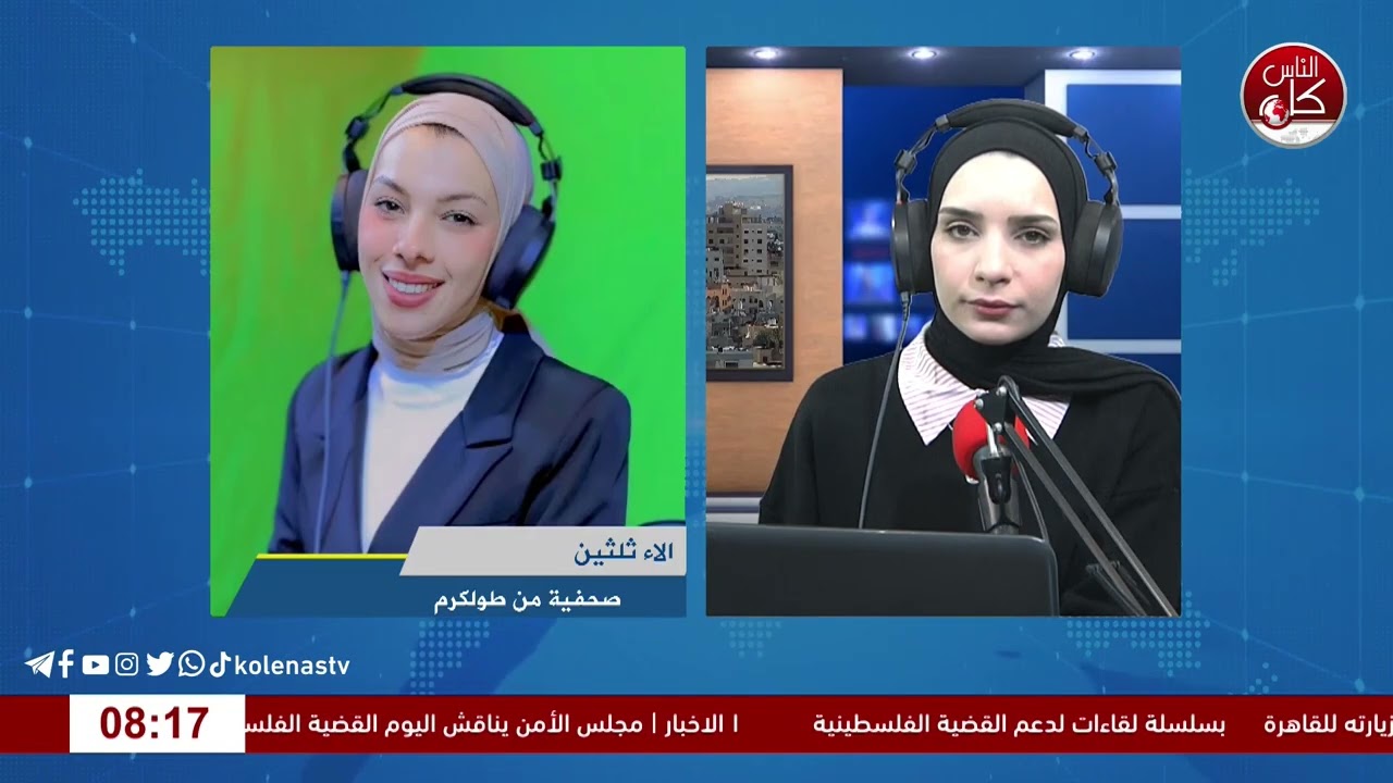 أخر المستجدات الميدانية في طولكرم مع الصحفية آلاء ثلثين