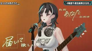 Chihaya Sings Chiisana Koi no Uta/A Small Love Song (小さな愛のうた) - MONGOL800 【Chihaya 3DLIVE BDAY 2026】