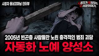 Download lagu 【무서운이야기 실화】🚨자동화 노예 만들기🚨2005년 돈 벌어다 주는 인간 기계 양성 방법 ㅣ동네꼬마님 사연ㅣ돌비공포라디오ㅣ괴담ㅣ미스테리 인터뷰ㅣ시청자 사연ㅣ공포툰ㅣ오싹툰ㅣ공포썰 mp3