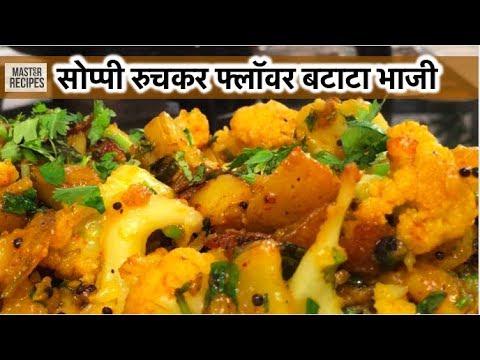 सोप्पी रुचकर फ्लॉवर बटाट्याची भाजी / Aloo Gobi Masala / sukhi bhaji / Cauliflower Potato