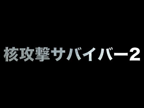 核攻撃サバイバー２　あべりょう Video