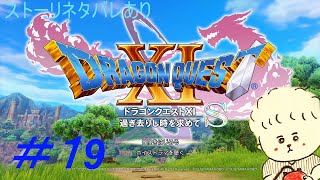 （実況）ドラゴンクエスト１１Sを２Dでプレイ　パート19