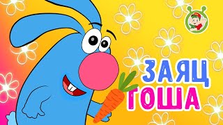 Мультиварик ТВ - Заяц Гоша ♫ ПЕСЕНКИ ДЕТСКОГО САДА 0+