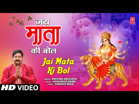 जय माता की बोल — watch video