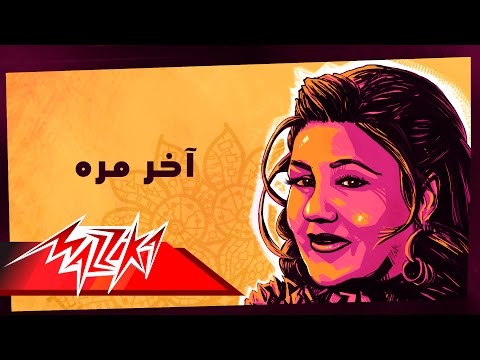 اخر مرة ميادة الحناوي